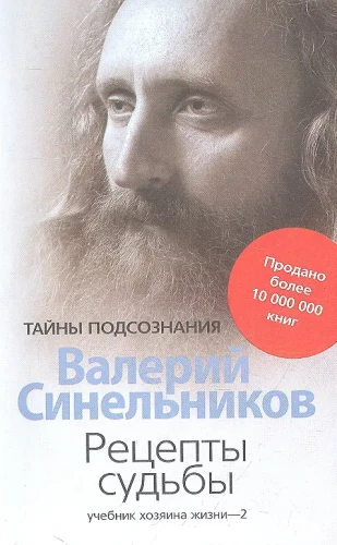 Рецепты судьбы. Учебник хозяина жизни - 2