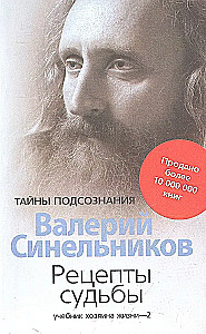 Рецепты судьбы. Учебник хозяина жизни - 2