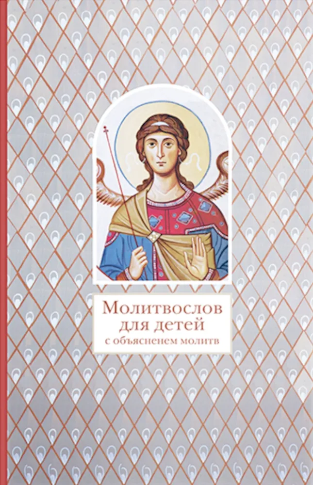 Prayer Book for Children with Explanations of Prayers
