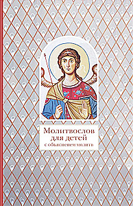Modlitewnik dla dzieci z wyjaśnieniem modlitw
