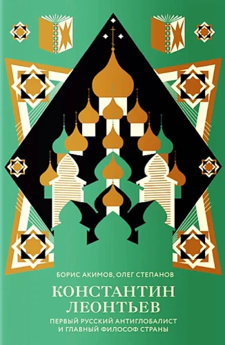 Константин Леонтьев. Первый русский антиглобалист и главный философ страны