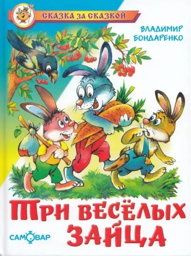 Три веселых зайца