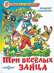 Три веселых зайца