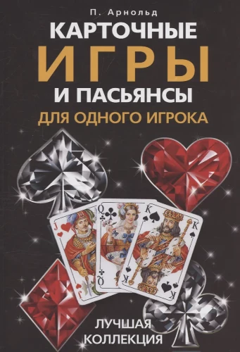 Card Games and Solitaires for One Player. The Best Collection