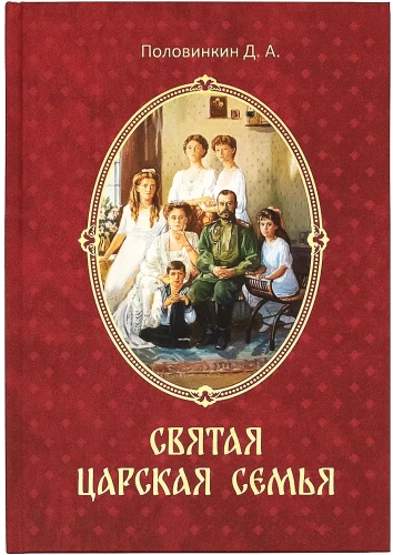 Святая царская семья