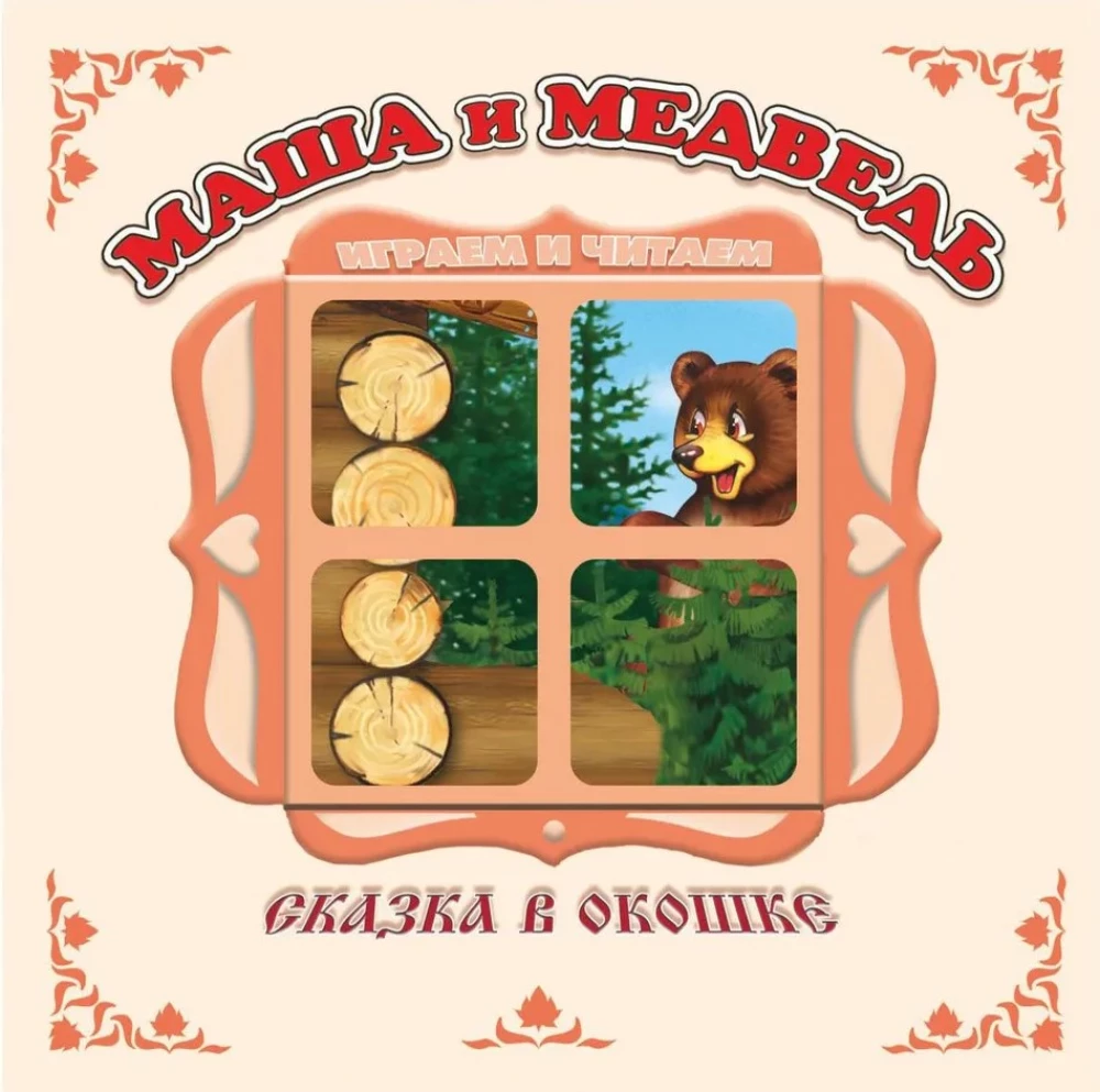 Маша и медведь