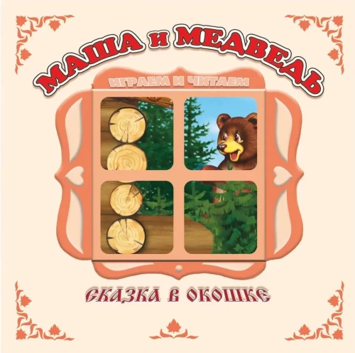 Маша и медведь