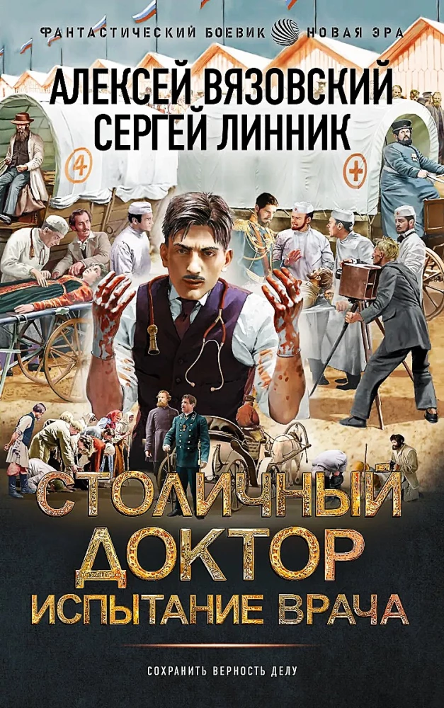 Столичный доктор. Испытание врача