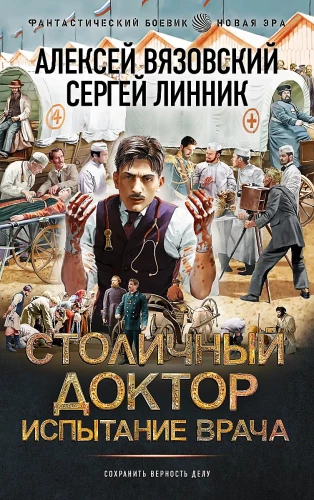 Столичный доктор. Испытание врача