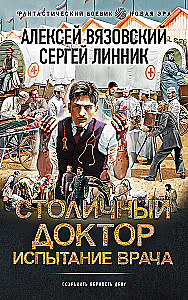 Столичный доктор. Испытание врача