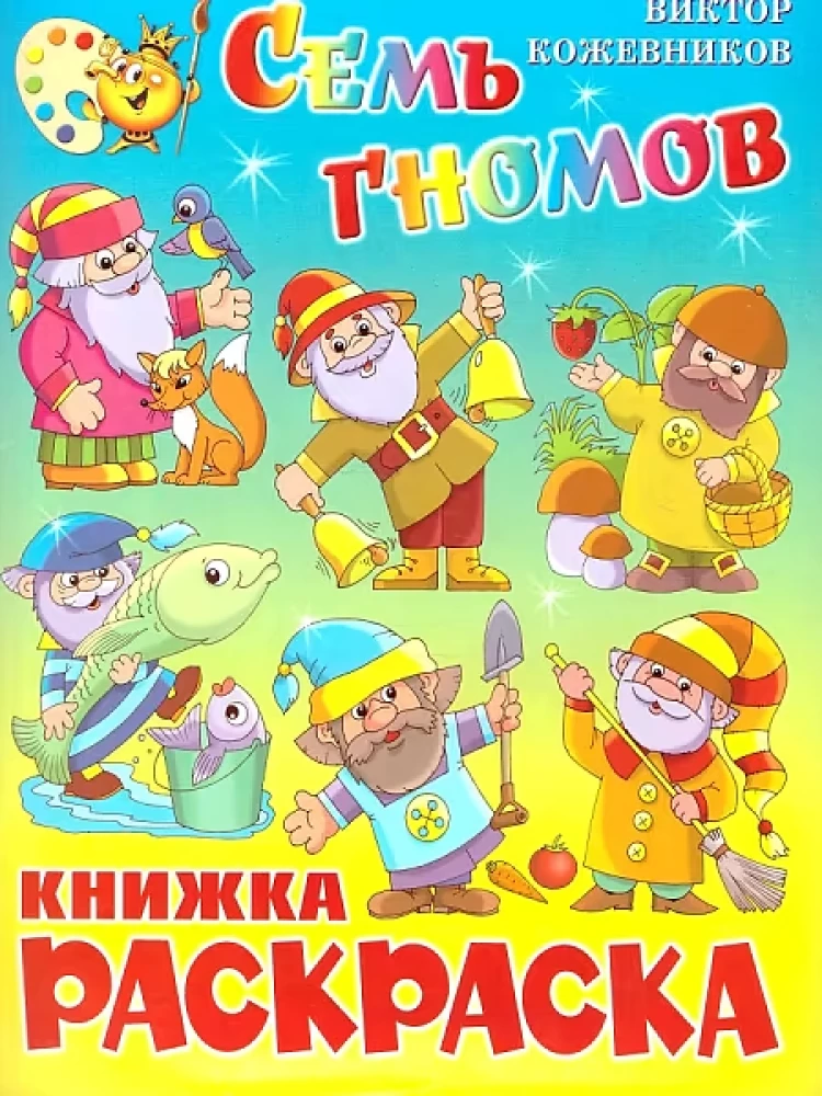 Семь гномов. Книжка с раскраской