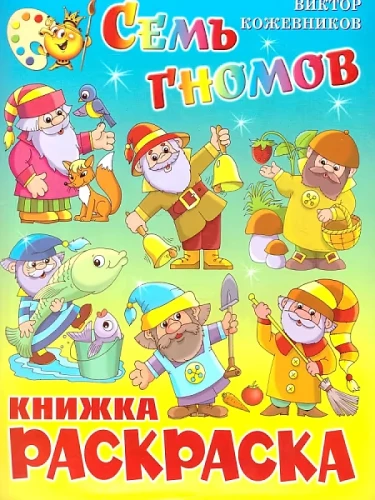 Seven Dwarfs. Coloring Book