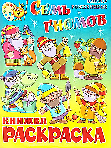 Семь гномов. Книжка с раскраской