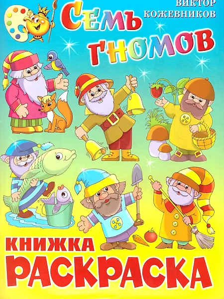 Siedmiu krasnoludków. Książka do kolorowania