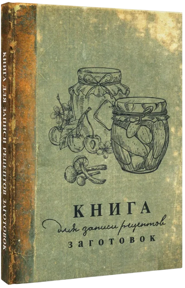 Книга для записи рецептов заготовок