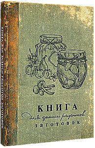 Книга для записи рецептов заготовок