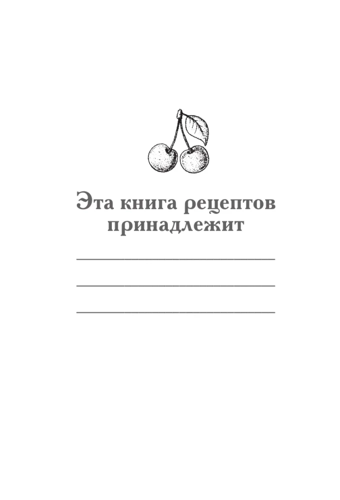 Книга для записи рецептов заготовок