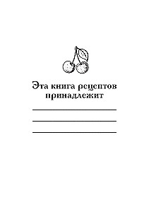 Книга для записи рецептов заготовок