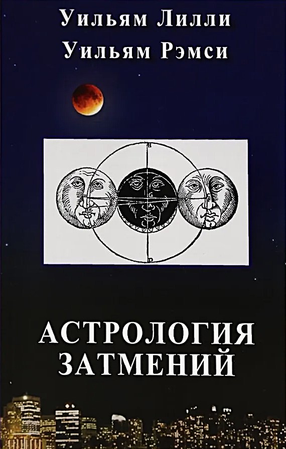 Astroloģija aptumsumu