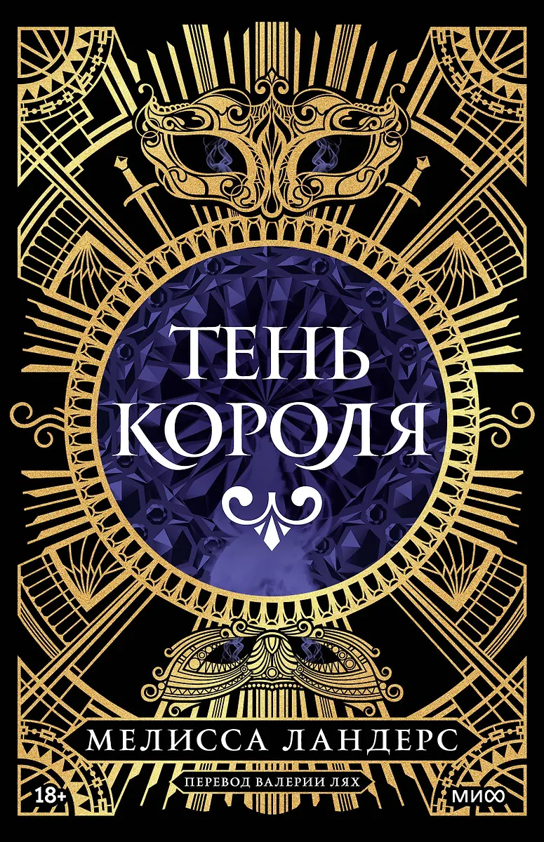 Тень короля