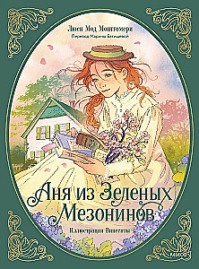Anne of Green Gables