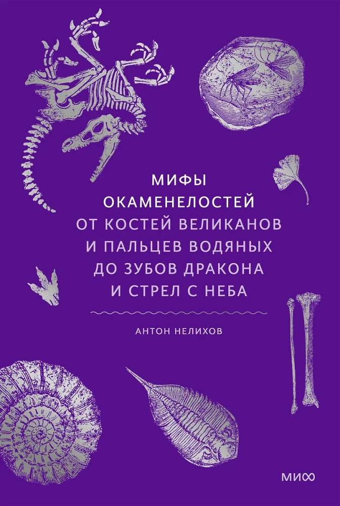 Myths of Fossils. From the Bones of Giants and Water Spirits' Fingers to Dragon Teeth and Arrows from the Sky