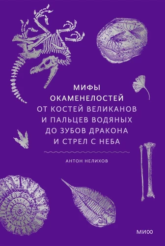 Myths of Fossils. From the Bones of Giants and Water Spirits' Fingers to Dragon Teeth and Arrows from the Sky