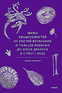 Myths of Fossils. From the Bones of Giants and Water Spirits' Fingers to Dragon Teeth and Arrows from the Sky