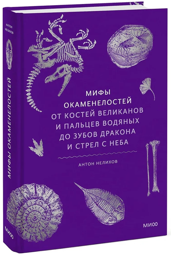 Myths of Fossils. From the Bones of Giants and Water Spirits' Fingers to Dragon Teeth and Arrows from the Sky