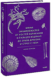 Myths of Fossils. From the Bones of Giants and Water Spirits' Fingers to Dragon Teeth and Arrows from the Sky