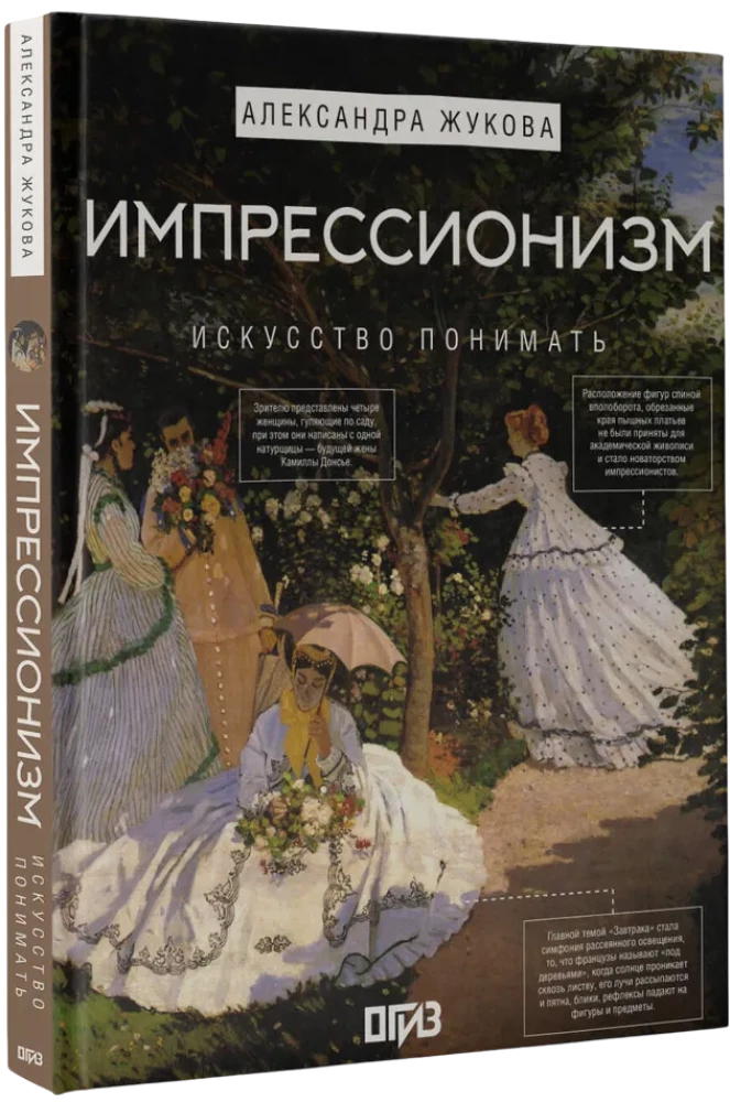 Импрессионизм. Искусство понимать