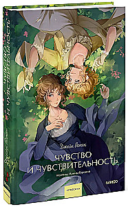 Чувство и чувствительность