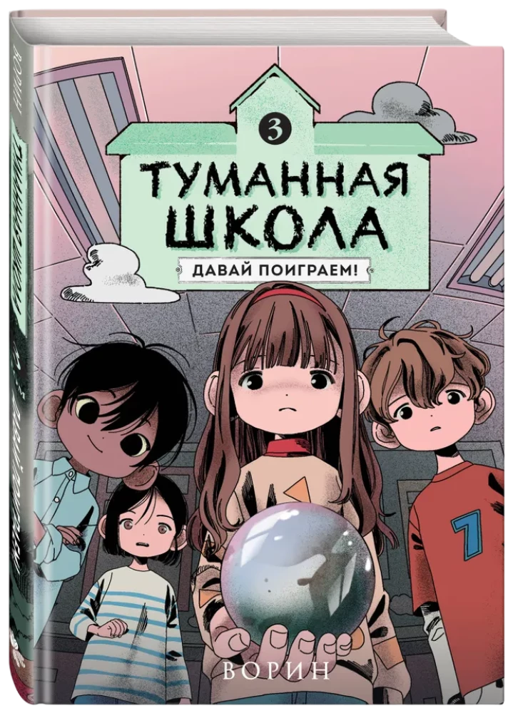 Misty School. Let's Play! Book 3