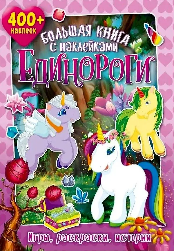 Wielka książka z naklejkami. Jednorożce