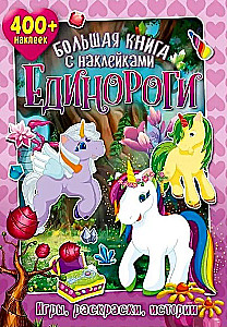 Большая книга с наклейками. Единороги
