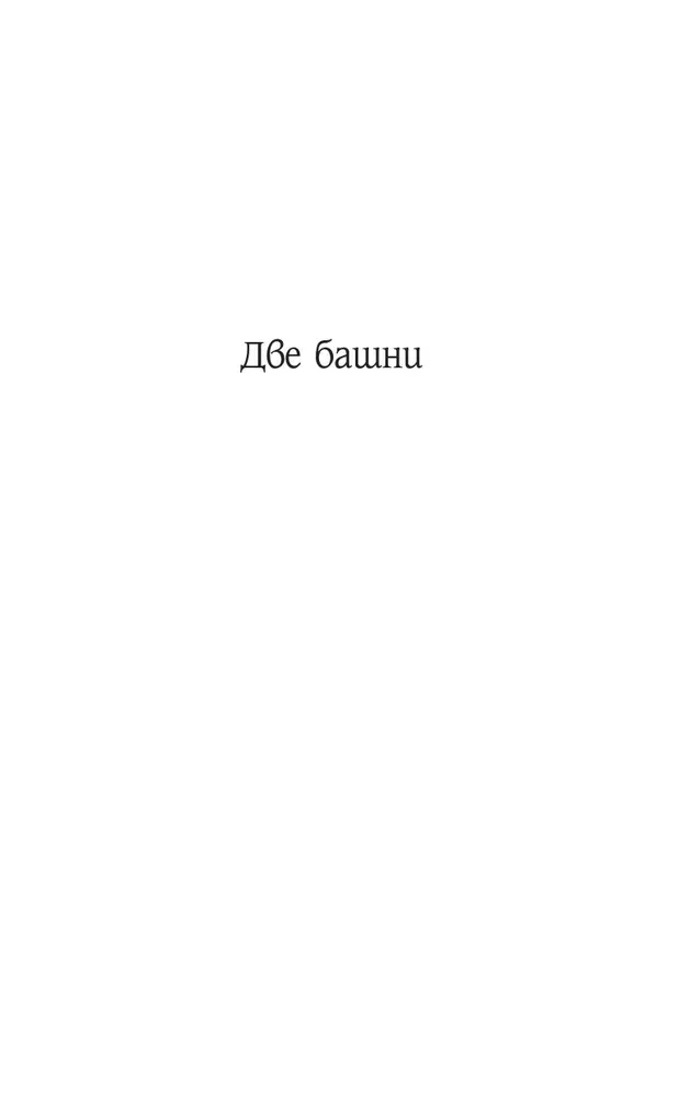 The Lord of the Rings. Book 2-3. The Two Towers. The Return of the King