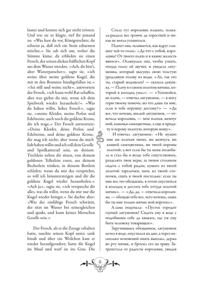 Настоящие немецкие сказки братьев Гримм / Die echten deutschen Marchen der Bruder Grimm