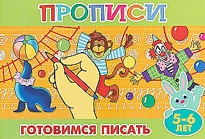 Writing Exercises for Little Ones. Getting Ready to Write