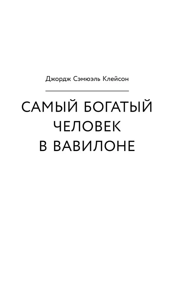 Самый богатый человек в Вавилоне. Думай и богатей