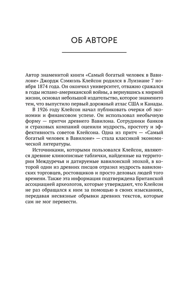 Самый богатый человек в Вавилоне. Думай и богатей