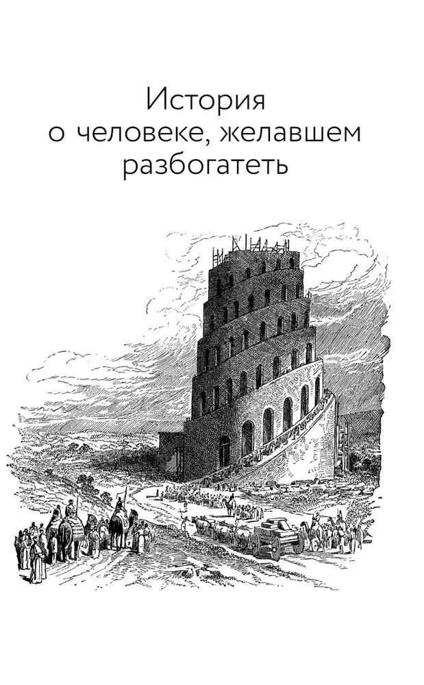 Самый богатый человек в Вавилоне. Думай и богатей