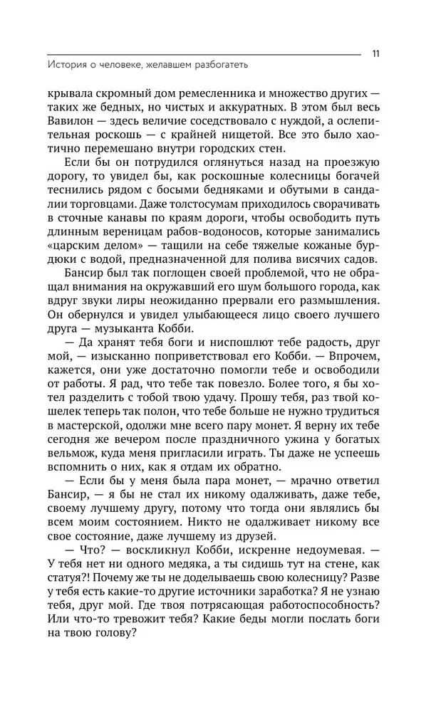 Самый богатый человек в Вавилоне. Думай и богатей