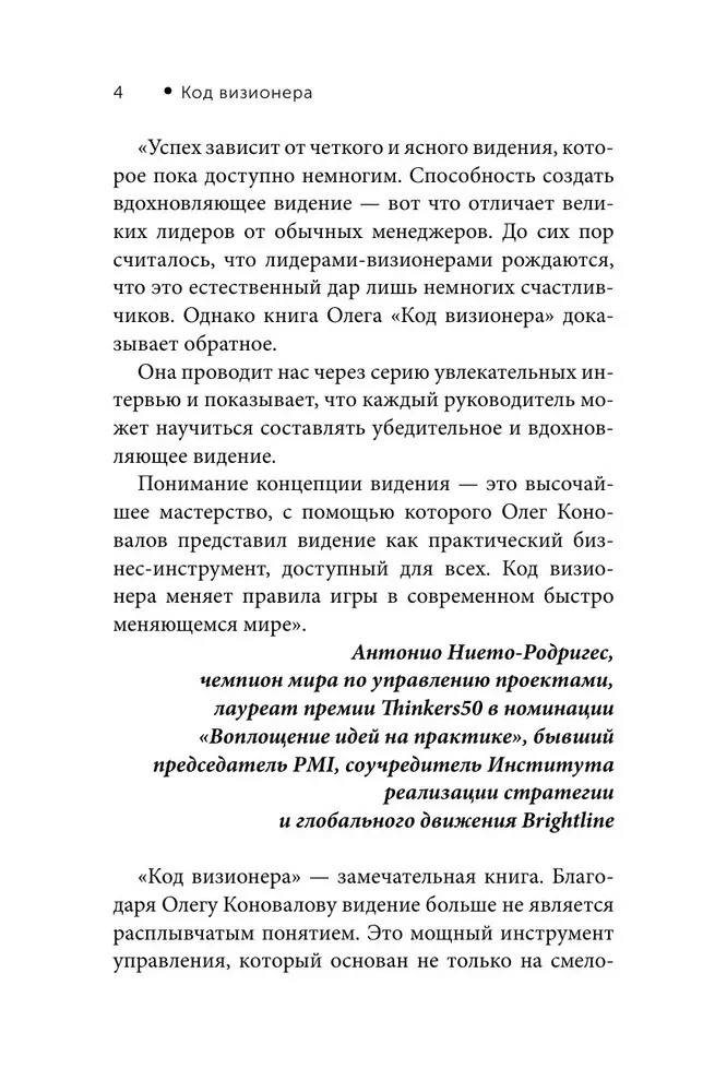 Код визионера. Способность вести бизнес в нестабильное время
