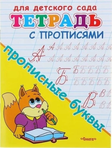 Für den Kindergarten. Notizbuch mit Schreibübungen. Großbuchstaben