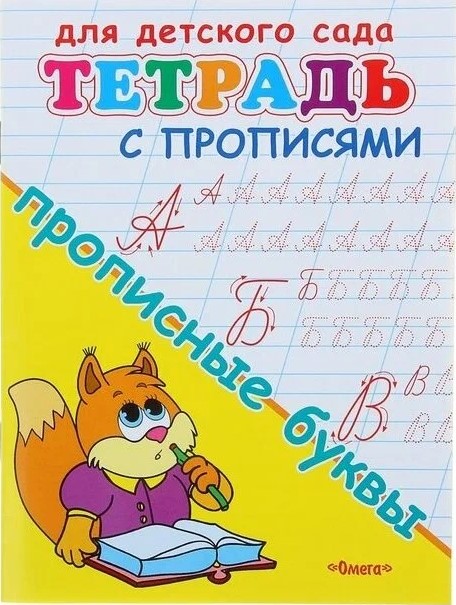 Для детского сада. Тетрадь с прописями. Прописные буквы