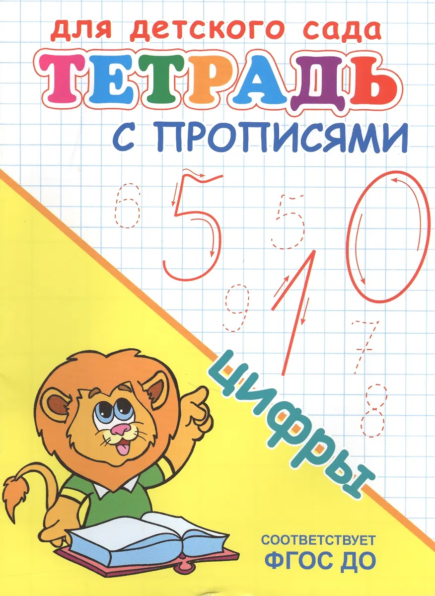 Для детского сада. Тетрадь с прописями. Цифры