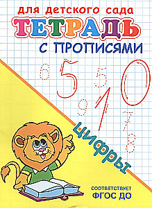 Dla przedszkola. Zeszyt z ćwiczeniami. cyfry