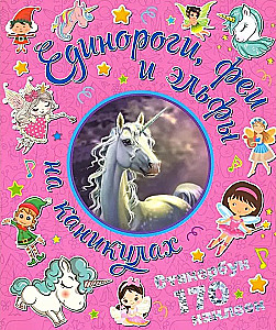 170 наклеек. Единороги, феи и эльфы на каникулах
