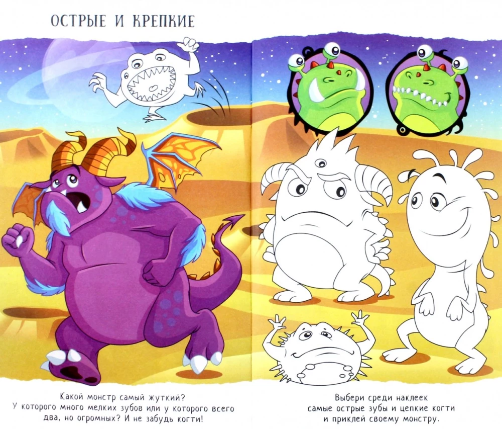 Monsters and Robots with Stickers. Monsters. Developmental Book