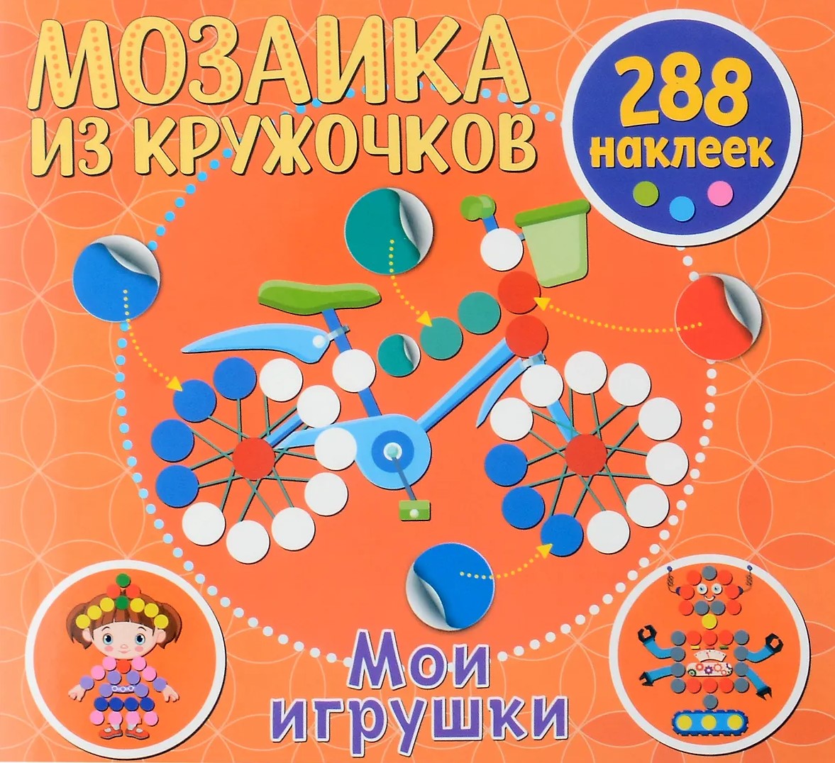 Mosaic of Circles. My Toys